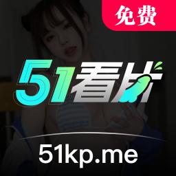 51免费看片